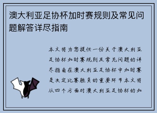 澳大利亚足协杯加时赛规则及常见问题解答详尽指南