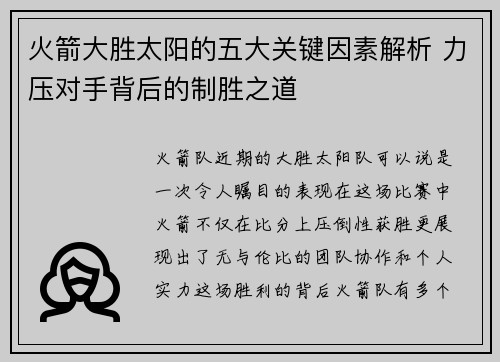 火箭大胜太阳的五大关键因素解析 力压对手背后的制胜之道
