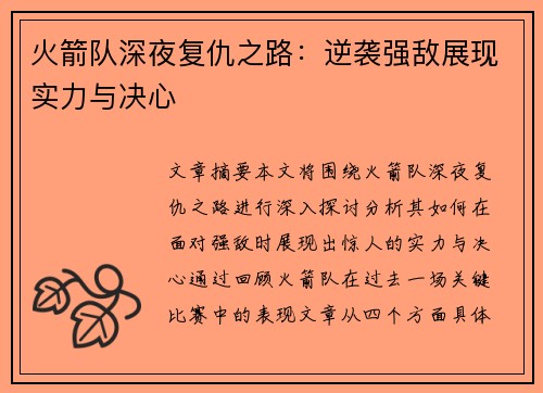 火箭队深夜复仇之路：逆袭强敌展现实力与决心