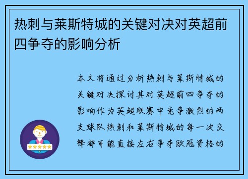 热刺与莱斯特城的关键对决对英超前四争夺的影响分析