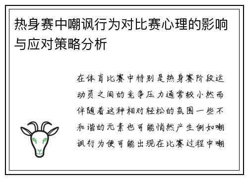 热身赛中嘲讽行为对比赛心理的影响与应对策略分析