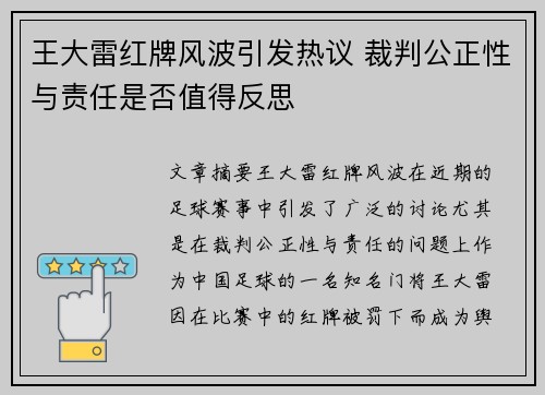 王大雷红牌风波引发热议 裁判公正性与责任是否值得反思