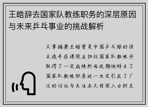 王皓辞去国家队教练职务的深层原因与未来乒乓事业的挑战解析